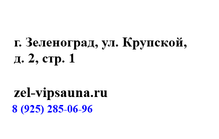 &nbsp;г. Зеленоград, ул. Крупской, д. 2, стр. 1 zel-vipsauna.ru 8 (925) 285-06-96