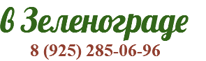 в Зеленограде 8 (925) 285-06-96