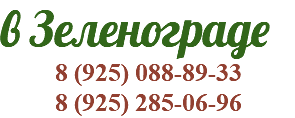 в Зеленограде 8 (925) 088-89-33 8 (925) 285-06-96