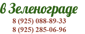 в Зеленограде 8 (925) 088-89-33 8 (925) 285-06-96