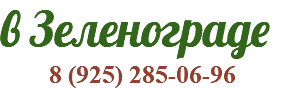 в Зеленограде 8 (925) 285-06-96